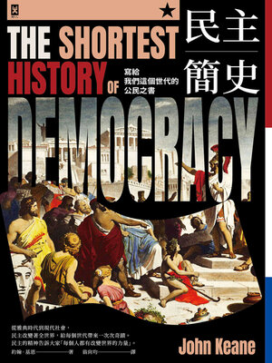 cover image of 民主簡史【寫給我們這個世代的公民之書】